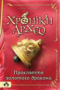 Le Cronache di Archeo. La Maledizione del Drago d'Oro. Libro 4